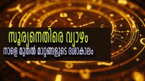 സൂര്യനെതിരായി വ്യാഴം; ഡിസംബര്‍ 8 മുതല്‍ ജീവിതം മാറും, അവസരങ്ങളും വെല്ലുവിളികളും മുമ്പില്‍, സമ്പൂര്‍ണ്ണ രാശിഫലം