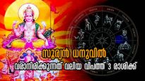 സൂര്യന്‍ ധനുവില്‍ പ്രവേശിച്ചു: കാത്തിരിക്കുന്ന ദുരിതം മീനം രാശിക്കുള്‍പ്പടെ താങ്ങാവുന്നതിലധികം