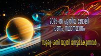 സൂര്യ-ശനി യുതി: 2025-ല്‍ പുതിയ ജോലിയും വരുമാന വര്‍ദ്ധനവും ധനലാഭവും നേടുന്ന രാശികള്‍