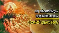 നോക്കിയിരിക്കേ ഭാഗ്യം തെളിഞ്ഞ് വരും: പുതുവര്‍ഷത്തില്‍ സൂര്യ-ശനി സംയോഗം 3 രാശിക്ക് തലവര തെളിയും