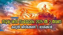  ഒന്നല്ല രണ്ട് വട്ടം സൂര്യ-ശനിസംയോഗം ഭയപ്പെടുത്തും ഈ രാശിക്കാരെ: 2025 വെല്ലുവിളി നിറഞ്ഞത്