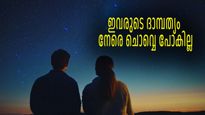 ഇവരെ കല്യാണം കഴിച്ചാല്‍ എന്നും പ്രശ്‌നം, ദാമ്പത്യത്തിന്റെ സന്തോഷം തല്ലിക്കെടുത്തുന്ന രാശികള്‍