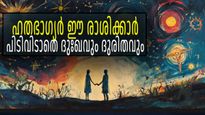 സങ്കടവും തീരാദുരിതവും വിട്ടൊഴിയില്ല; ഈ അഞ്ച് ദൗര്‍ഭാഗ്യ രാശികളില്‍ നിങ്ങളുണ്ടോ?