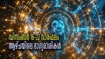 വാരഫലം ഡിസംബര്‍ 16-22, 2024: പ്രതിയുതി യോഗത്തിലൂടെ വരും ആഴ്ചയില്‍ സൗഭാഗ്യം കൊയ്യുന്നവര്‍