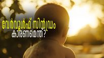 കുഞ്ഞുങ്ങളുടെ ശരീരത്തിലെ അമിതരോമവളർച്ച, വിനയായത് മാതാപിതാക്കളുടെ ഈ ശീലം
