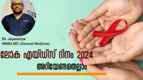 എച്ച്.ഐ.വിയും എയ്ഡ്‌സും ഒന്നോ, രോഗം, കാരണം, ആയുര്‍ദൈര്‍ഘ്യം: ഡോ. ജയസൂര്യ