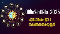 വര്‍ഷഫലം 2025: ഇത്രയും ശുഭയോഗമുള്ള നക്ഷത്രക്കാര്‍ വേറെയില്ല, 2025-ല്‍ സംഭവിക്കാനിരിക്കുന്നത് നിസ്സാരമല്ല