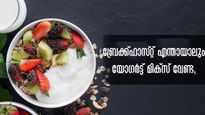  നിത്യവും പഴവും യോഗര്‍ട്ടുമെല്ലാം വെറും വയറ്റില്‍ കഴിക്കാറുണ്ടോ? പണി വഴിയേ വരും