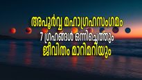 മഹാഗ്രഹസംഗമം 2025: ജനുവരി 25-ന് ഏഴ് ഗ്രഹങ്ങളുടെ സംയോഗം അപൂര്‍വ്വഭാഗ്യമേകുന്ന ജ്യോതിഷ പ്രതിഭാസം