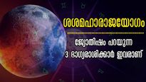 ശശരാജയോഗം കണക്കില്ലാതെ സ്വത്ത് നേടാം: ശുഭദൃഷ്ടിയോടെ ശനിസാന്നിധ്യം കൂടെ, സമ്പന്നതയില്‍ ആറാടാം