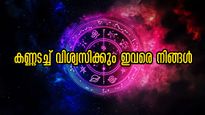നിങ്ങളില്‍ ഈ രാശിക്കാരുടെ സ്വാധീനം വഴിത്തിരിവ്: ഇവരെ കണ്ണടച്ച് വിശ്വസിക്കും നിങ്ങള്‍