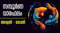 കോടീശ്വരയോഗം പിറക്കും, ധനവരവും ഇരട്ടിലാഭവും: ഈ ആഴ്ചയിലെ നക്ഷത്രഫലം ഇപ്രകാരം