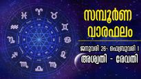ജനുവരി ആവസാന ആഴ്ച ഓരോ നാളുകാര്‍ക്കും എങ്ങനെ? അറിയാം സമ്പൂര്‍ണ നക്ഷത്രഫലം