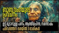 വമ്പന്‍ മാറ്റങ്ങളുടെ 12 മാസം, ബാബ വംഗ പ്രവചിച്ച 3 രാശികള്‍ ഇവയാണ്