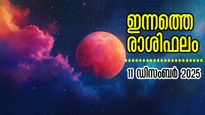 Rashiphalam: അപൂര്‍വ്വങ്ങളില്‍ അപൂര്‍വ്വം ഗജകേസരി യോഗം : ഇന്നത്തെ ദിവസം ജീവിതത്തില്‍ മറക്കില്ല, രാശിഫലം