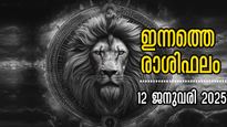  Rashiphalam: ഇന്ന് കൊണ്ട് തീരും ഈ രാശിക്കാരുടെ പ്രശ്‌നങ്ങള്‍, ഇന്നത്തെ സമ്പൂര്‍ണ രാശിഫലം