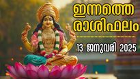 Rashiphalam: ഇന്ദ്രയോഗമാണ് ഗ്രഹങ്ങള്‍ നല്‍കുന്നത്, നിസ്സാരമല്ല ഇന്നത്തെ ദിനം: സമ്പൂര്‍ണ രാശിഫലം