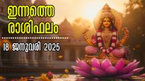 Rashiphalam: ശോഭനയോഗം നിസ്സാരമല്ല, ഇന്നത്തെ ദിവസം നേട്ടങ്ങളിലാറാടുന്നവര്‍: സമ്പൂര്‍ണ സൂര്യ രാശിഫലം