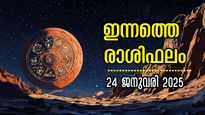 Rashiphalam: സമ്പൂര്‍ണം, സമഗ്രം ഇന്നത്തെ ഫലം: നേട്ടങ്ങളും കോട്ടങ്ങളും ഇവര്‍ക്കൊപ്പം, രാശിഫലം 