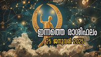 Rashiphalam: സന്തോഷവും സമൃദ്ധിയും നിറയും ദിനം: 12 രാശിക്കാര്‍ക്കും സമ്പൂര്‍ണ രാശിഫലം