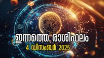 Rashiphalam: ബുധന്‍ ധനുവിലേക്ക് എത്തുമ്പോള്‍ അടിത്തറയിളകുന്നവര്‍, ഇന്നത്തെ രാശിഫലം