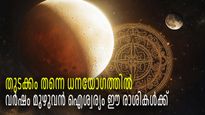 ധനയോഗം 2025: ശക്തരായി ചൊവ്വയും ചന്ദ്രനും, മകരത്തില്‍ രാജയോഗം; ജനുവരി 1 തൊട്ട് ഐശ്വര്യം