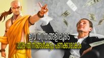 2025-ല്‍ സമ്പന്നരാകണോ, ചാണക്യന്റെ ഈ തന്ത്രങ്ങള്‍ പയറ്റിനോക്കാം
