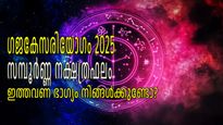 ഗജകേസരി യോഗത്തിന് വെറും നാല് മണിക്കൂര്‍! നാളത്തെ പുലരി മുതല്‍ ഇവര്‍ക്ക് രാജകീയ ജീവിതം
