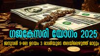 2025-ലെ ആദ്യ ഗജകേസരി യോഗം, ഇതിലും ശക്തമായ ശുഭയോഗം ഈ വര്‍ഷമില്ല: സുവര്‍ണകാലം 3 രാശിക്ക്