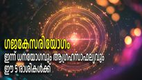 ഗജകേസരിയോഗത്തിലൂടെ അപ്രതീക്ഷിത ധനയോഗം; 5 രാശികള്‍ക്ക് ഇന്ന് ബംപര്‍ നേട്ടം