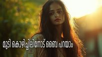 മുടി കൊഴിച്ചിലിന് ആയുര്‍വേദം നല്‍കുന്ന പ്രതിവിധികള്‍, ഇടതൂര്‍ന്ന, ആരോഗ്യമുള്ള മുടിയുടെ രഹസ്യമിത്