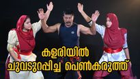 പിഴയ്ക്കാത്ത അടവുകളും ചുവടുകളും അങ്കത്താരിയും : കളരിയിലെ പെണ്‍കരുത്തായി സഹോദരിമാര്‍