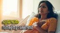 സൂക്ഷിക്കണം സ്ത്രീകള്‍ ഈ ആറ് ലക്ഷണങ്ങള്‍; ഹൃദയാഘാതത്തിന്റെ സൂചനയാകാം