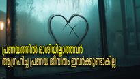 നിങ്ങളുടെ നക്ഷത്രം ഇതിലൊന്നാണോ, ആഗ്രഹിച്ച പ്രണയം വാഴില്ല, ഒന്നിലധികം പ്രണയ പരാജയങ്ങള്‍ക്ക് സാധ്യത