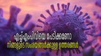 HMPV FAQs: കരുതുന്നത് പോലെ അപകടകാരിയോ എച്ച്എംപിവി, കുട്ടികളെ മാത്രമാണോ ബാധിക്കുക