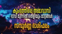 ജനുവരിയിലെ അമാവാസി നിസ്സാരമല്ല, 12 രാശിക്കും അറിയാനാകും ജീവിതത്തിലെ ഈ മാറ്റങ്ങള്‍; സമ്പൂര്‍ണ്ണ രാശിഫലം