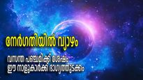 ഭാഗ്യ ഭാവത്തിലേക്ക് വ്യാഴമെത്തുന്നു, ഇടവത്തില്‍ നേര്‍ഗതി തുടങ്ങിയാല്‍ ഈ നാളുകാര്‍ക്ക് ഭാഗ്യകാലം