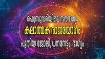 ആശിച്ച മാറ്റം ഫെബ്രുവരി തുടക്കത്തില്‍; കലാത്മക രാജയോഗം വഴിത്തിരിവാകും, ഭാഗ്യം ഇവര്‍ക്ക്