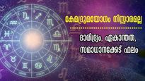 ദാരിദ്ര്യ ദു:ഖങ്ങള്‍ വിടാതെ പിന്തുടരും, മന:സുഖം, സമ്പത്ത് എന്നിവ കുറയും: കേമദ്രുമയോഗമുള്ളവര്‍ സൂക്ഷിക്കുക