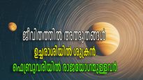 ഫെബ്രുവരിയിലെ മഹാഭാഗ്യം ലക്ഷ്മി നാരായണ രാജയോഗം; ഉച്ചരാശിയിലെ ശുക്രന്‍ നല്‍കുന്നത് ചിന്തിക്കാത്ത സൗഭാഗ്യം
