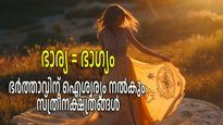 ഭാര്യയിലൂടെ വരും ജീവിതത്തില്‍ ഐശ്വര്യം; ഭര്‍ത്താവിന് ഭാഗ്യമേകുന്ന സ്ത്രീ നക്ഷത്രങ്ങള്‍