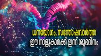 ഇന്ന് സന്തോഷവാര്‍ത്ത കാത്തിരിക്കുന്നത് 5 രാശികള്‍ക്ക്, ധനയോഗവും ശുഭയോഗങ്ങള്‍ ജീവിതത്തിന് ഐശ്വര്യമേകും