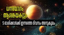 അവിചാരിത സംഭവങ്ങള്‍ കാത്തിരിക്കുന്ന ദിവസം, ധനയോഗം അനുഭവിക്കും; ഇന്നത്തെ ഭാഗ്യരാശികള്‍