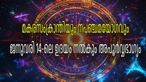 അപൂര്‍വ്വം! മകരസംക്രാന്തിക്ക് നവപഞ്ചമയോഗം; അടുത്ത ഒരു മാസം ഈ നാളുകാര്‍ക്ക് ബംബര്‍ നേട്ടങ്ങള്‍