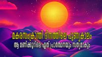 മകരസംക്രാന്തി 2025:  ഏറ്റവും മംഗളകരമായ ദിവസം, ഏതാഗ്രഹവും നടക്കാന്‍ പ്രാര്‍ത്ഥിക്കേണ്ടത് ഈ സമയത്ത്