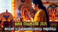  Makar Sankranti 2025: പടി കയറി വരും ഐശ്വര്യവും ധനവും മകരസംക്രാന്തിയില്‍ ഐശ്വര്യപ്പെരുമഴ
