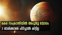  അര്‍ദ്ധകേന്ദ്ര യോഗം: ജനുവരി 14-ന് ശേഷം 3 രാശിക്ക് അപൂര്‍വ്വങ്ങളില്‍ അപൂര്‍വ്വം സൗഭാഗ്യങ്ങള്‍
