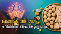 Makar Sankranti 2025: 19 വര്‍ഷത്തിന് ശേഷം സംഭവിക്കും മഹാത്ഭുതം, ഭാഗ്യം തെളിയുന്നത് 3 രാശിക്ക്