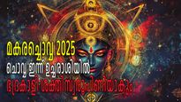 മകരച്ചൊവ്വ 2025: ചൊവ്വ ഇന്ന് ഉച്ചരാശിയില്‍, ഭദ്രകാളി ശക്തിസ്വരൂപിണിയാകും, പ്രാര്‍ത്ഥനകള്‍ സഫലമാകും