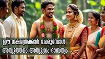 ഈ ജന്മത്തിലെ ഏറ്റവും വലിയ പുണ്യം ഈ നാളുകാരായ പങ്കാളികള്‍, വരുംജന്മവും ദാമ്പത്യം ഉഗ്രന്‍ 